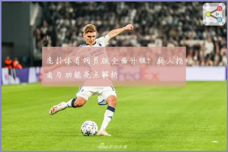 虎扑体育网页版全面升级：新人指南与功能亮点解析