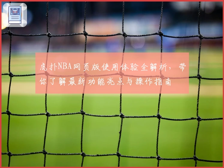 虎扑NBA网页版使用体验全解析，带你了解最新功能亮点与操作指南