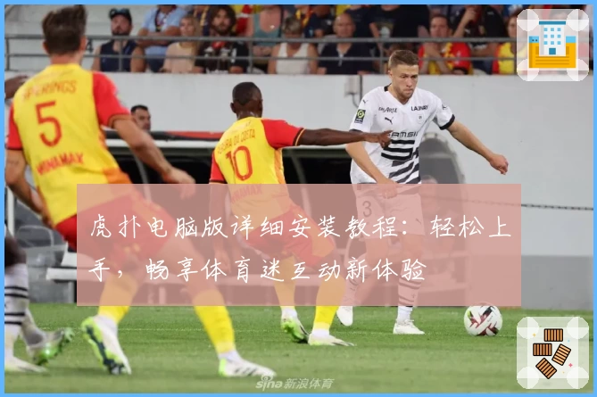 虎扑电脑版详细安装教程：轻松上手，畅享体育迷互动新体验