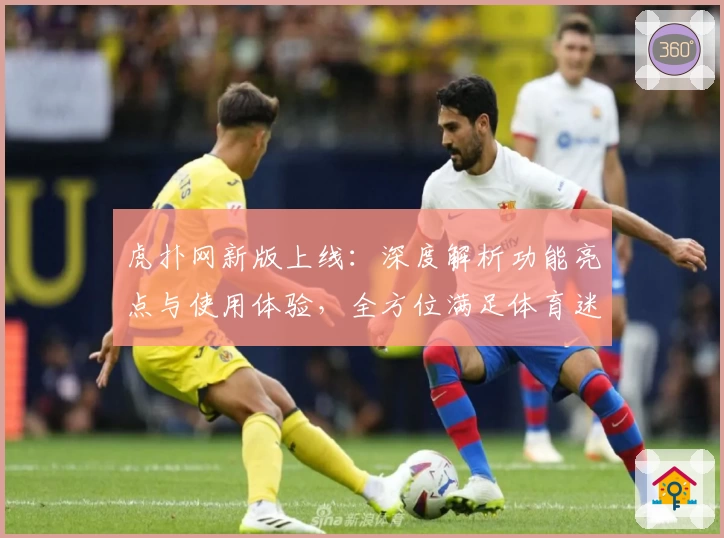 虎扑网新版上线:深度解析功能亮点与使用体验,全方位满足体育迷需求