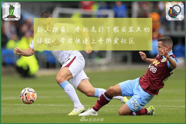 新人指南：手机虎扑下载安装及初体验，带你快速上手热爱社区