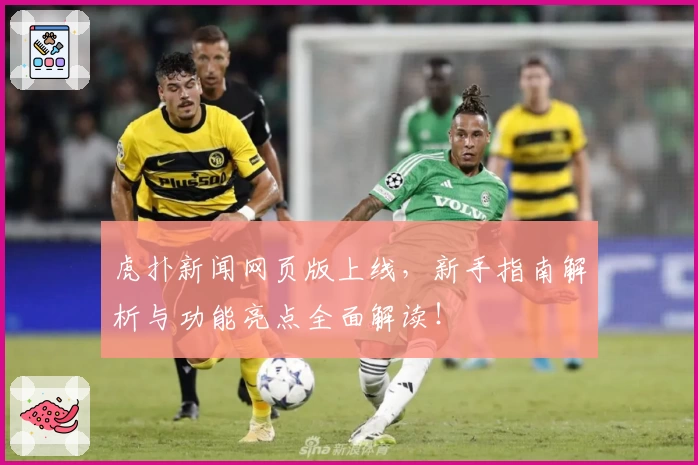 虎扑新闻网页版上线，新手指南解析与功能亮点全面解读！