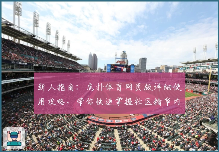 新人指南:虎扑体育网页版详细使用攻略,带你快速掌握社区精华内容