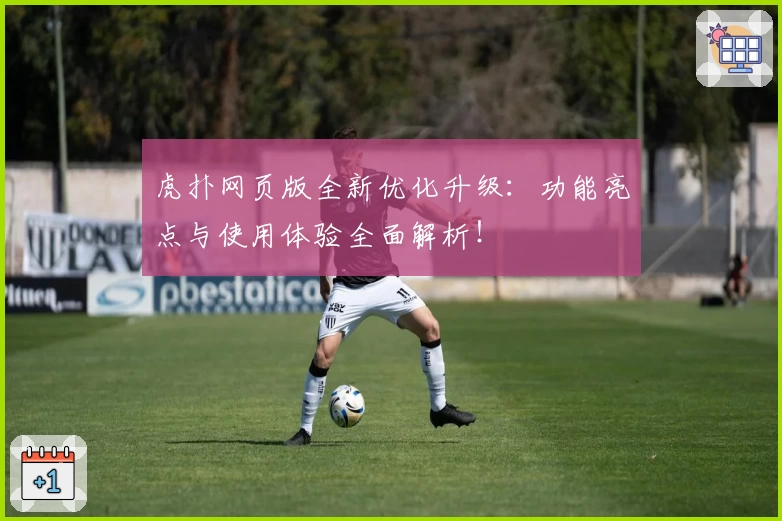 虎扑网页版全新优化升级：功能亮点与使用体验全面解析！
