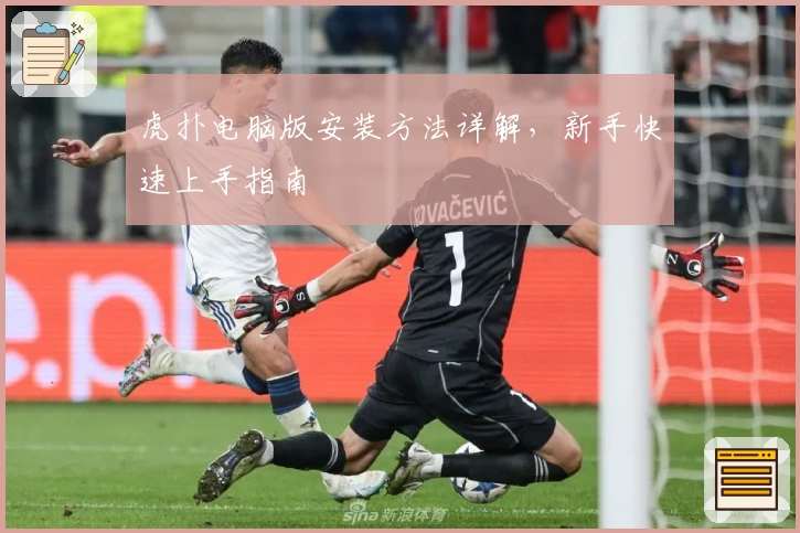 虎扑电脑版安装方法详解，新手快速上手指南
