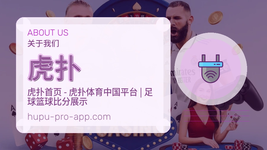 虎扑发展说明