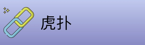 虎扑 Logo